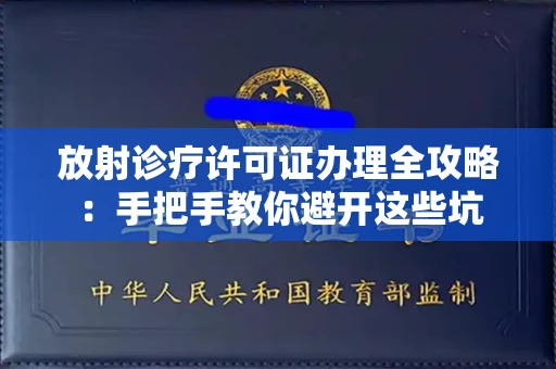 全国放射诊疗许可证办理全攻略：手把手教你避开这些坑