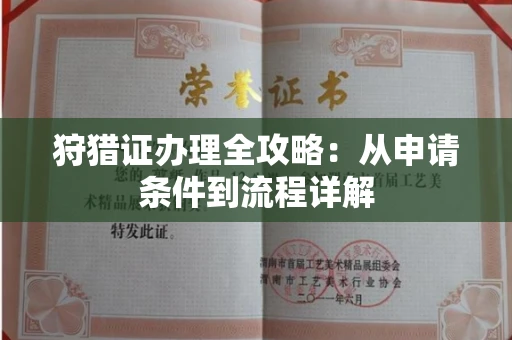 全国狩猎证办理全攻略：从申请条件到流程详解
