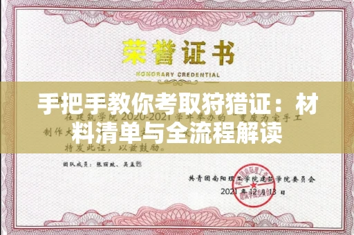 全国手把手教你考取狩猎证：材料清单与全流程解读