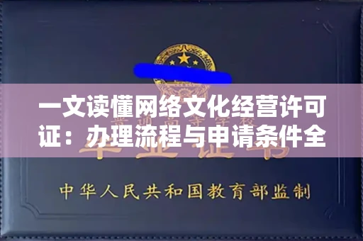 全国一文读懂网络文化经营许可证：办理流程与申请条件全解析
