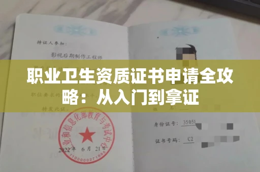 全国职业卫生资质证书申请全攻略：从入门到拿证