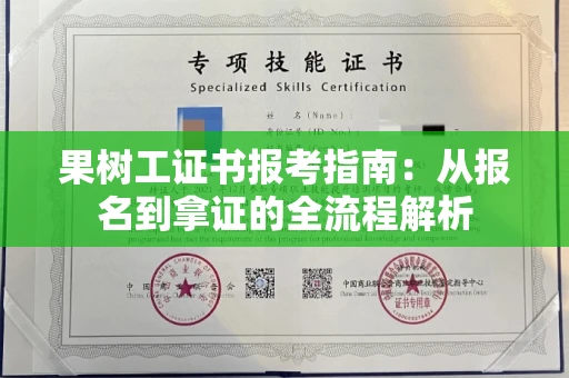 全国果树工证书报考指南：从报名到拿证的全流程解析