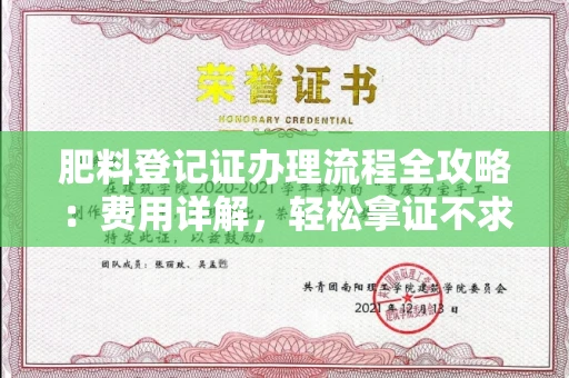 全国肥料登记证办理流程全攻略：费用详解，轻松拿证不求人