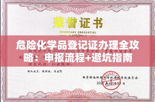 全国危险化学品登记证办理全攻略：申报流程+避坑指南