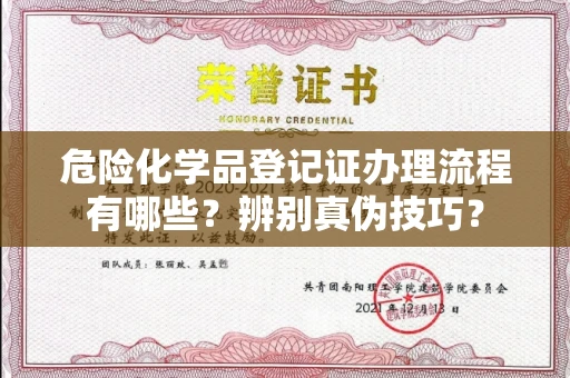 全国危险化学品登记证办理流程有哪些？辨别真伪技巧？