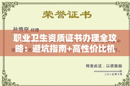 全国职业卫生资质证书办理全攻略：避坑指南+高性价比机构推荐