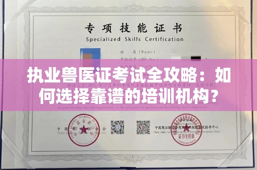 全国执业兽医证考试全攻略：如何选择靠谱的培训机构？