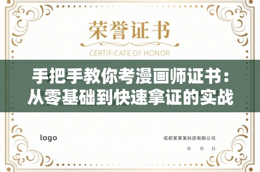 全国手把手教你考漫画师证书：从零基础到快速拿证的实战指南