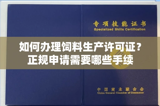 全国如何办理饲料生产许可证？正规申请需要哪些手续