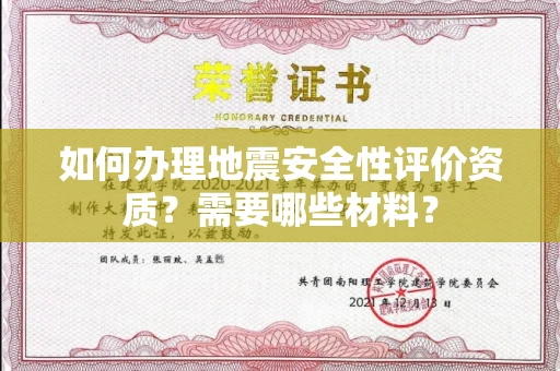 全国如何办理地震安全性评价资质？需要哪些材料？