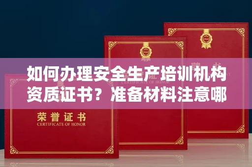 全国如何办理安全生产培训机构资质证书？准备材料注意哪些？安全许可轻松解决