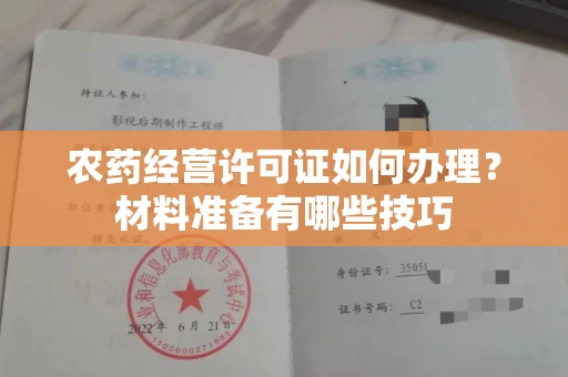 全国农药经营许可证如何办理？材料准备有哪些技巧