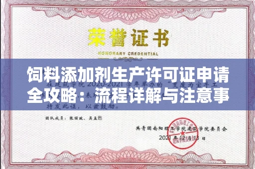 全国饲料添加剂生产许可证申请全攻略：流程详解与注意事项