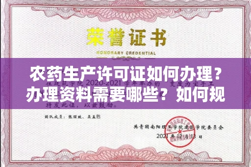 全国农药生产许可证如何办理？办理资料需要哪些？如何规避风险快速获批？