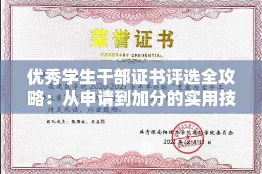 全国优秀学生干部证书评选全攻略：从申请到加分的实用技巧