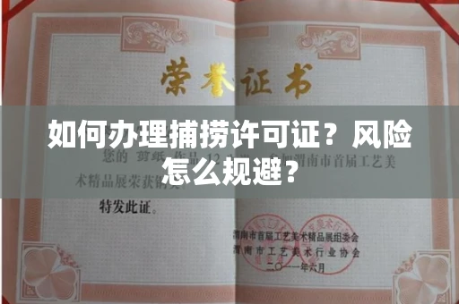 全国如何办理捕捞许可证？风险怎么规避？