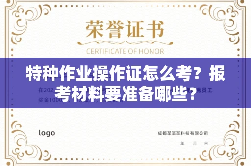 全国特种作业操作证怎么考？报考材料要准备哪些？