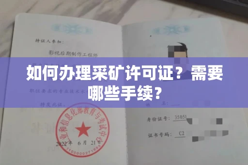 全国如何办理采矿许可证？需要哪些手续？