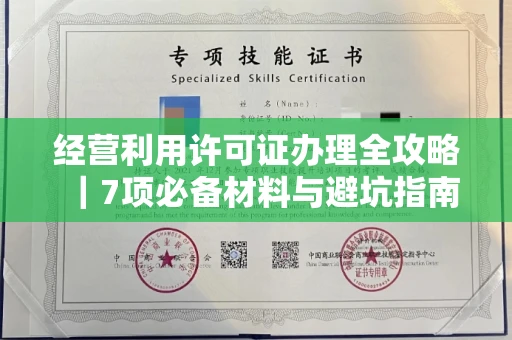 全国经营利用许可证办理全攻略｜7项必备材料与避坑指南