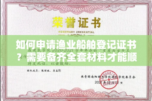 全国如何申请渔业船舶登记证书？需要备齐全套材料才能顺利获证？