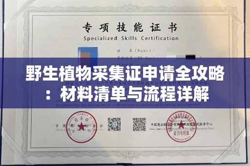 全国野生植物采集证申请全攻略：材料清单与流程详解