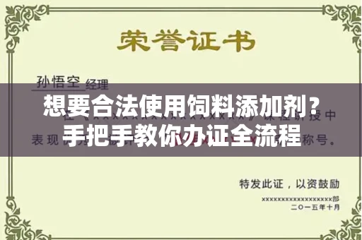 全国想要合法使用饲料添加剂？手把手教你办证全流程