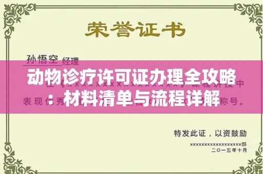 全国动物诊疗许可证办理全攻略：材料清单与流程详解