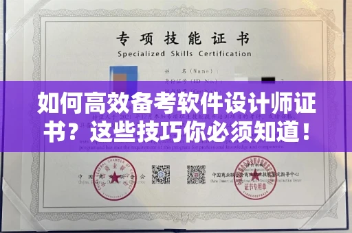 全国如何高效备考软件设计师证书？这些技巧你必须知道！