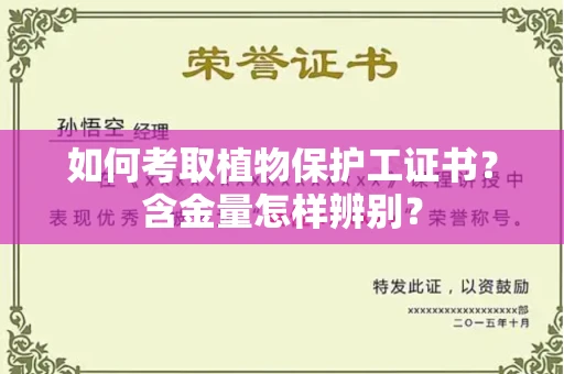 全国如何考取植物保护工证书？含金量怎样辨别？