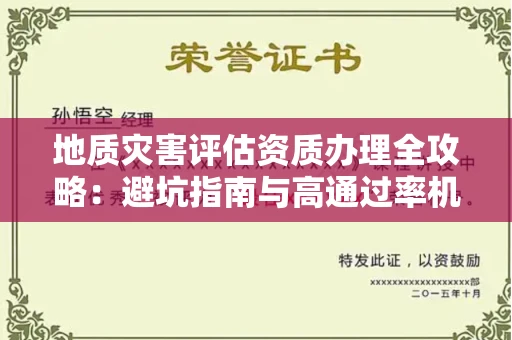 全国地质灾害评估资质办理全攻略：避坑指南与高通过率机构推荐