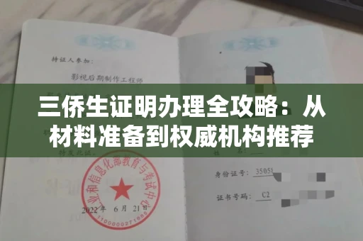 全国三侨生证明办理全攻略：从材料准备到权威机构推荐