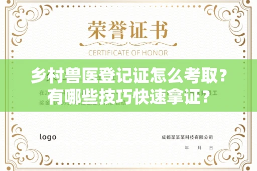 全国乡村兽医登记证怎么考取？有哪些技巧快速拿证？