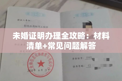 全国未婚证明办理全攻略：材料清单+常见问题解答