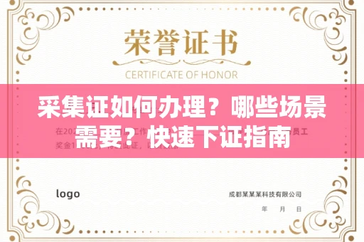 全国采集证如何办理？哪些场景需要？快速下证指南