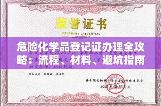 全国危险化学品登记证办理全攻略：流程、材料、避坑指南一次说清！