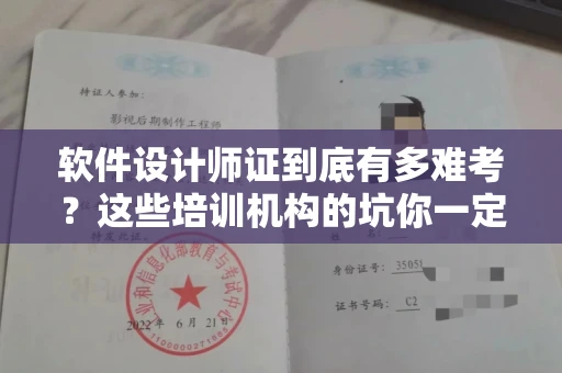全国软件设计师证到底有多难考？这些培训机构的坑你一定要避开