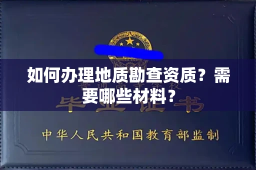 全国如何办理地质勘查资质？需要哪些材料？