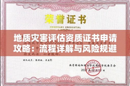 全国地质灾害评估资质证书申请攻略：流程详解与风险规避