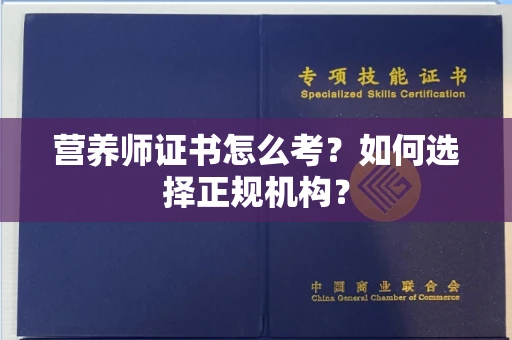 全国营养师证书怎么考？如何选择正规机构？