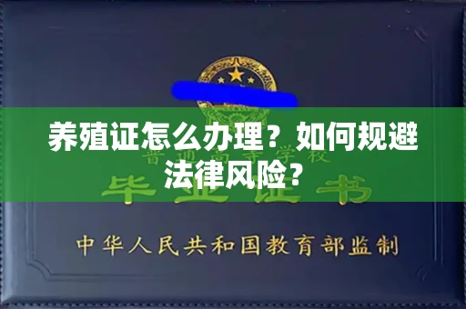 全国养殖证怎么办理？如何规避法律风险？