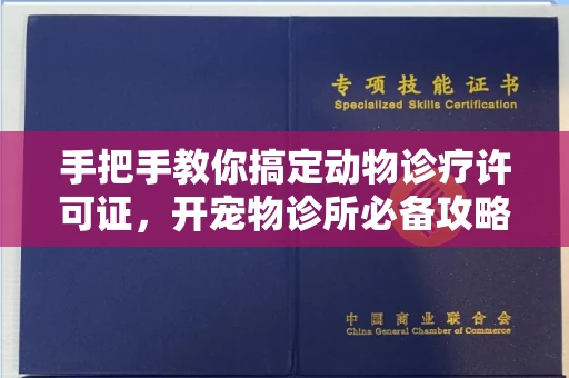 全国手把手教你搞定动物诊疗许可证，开宠物诊所必备攻略来了！