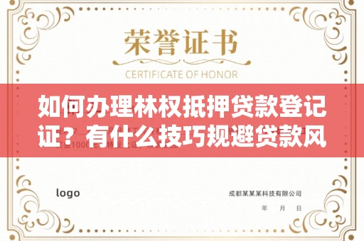 全国如何办理林权抵押贷款登记证？有什么技巧规避贷款风险？