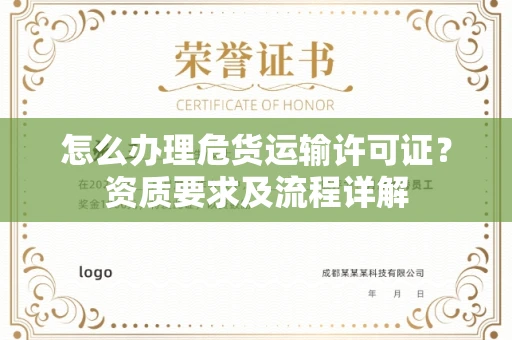 全国怎么办理危货运输许可证？资质要求及流程详解