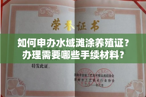 全国如何申办水域滩涂养殖证？办理需要哪些手续材料？