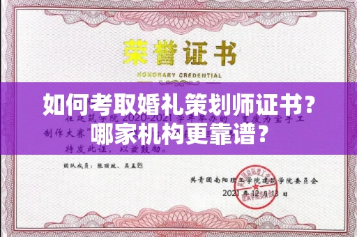 全国如何考取婚礼策划师证书？哪家机构更靠谱？