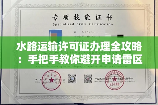 全国水路运输许可证办理全攻略：手把手教你避开申请雷区
