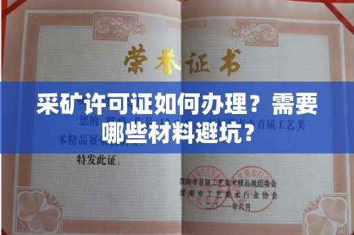 全国采矿许可证如何办理？需要哪些材料避坑？