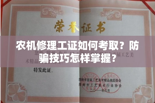 全国农机修理工证如何考取？防骗技巧怎样掌握？
