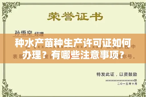 全国种水产苗种生产许可证如何办理？有哪些注意事项？