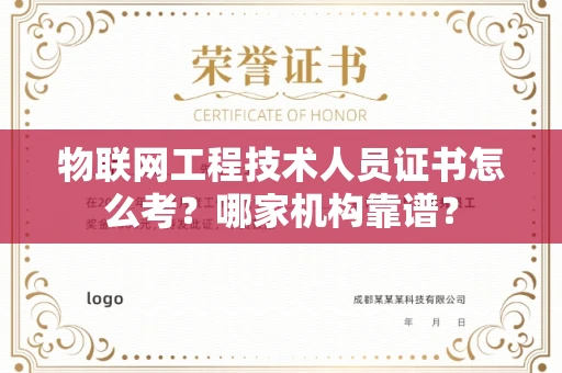 全国物联网工程技术人员证书怎么考？哪家机构靠谱？